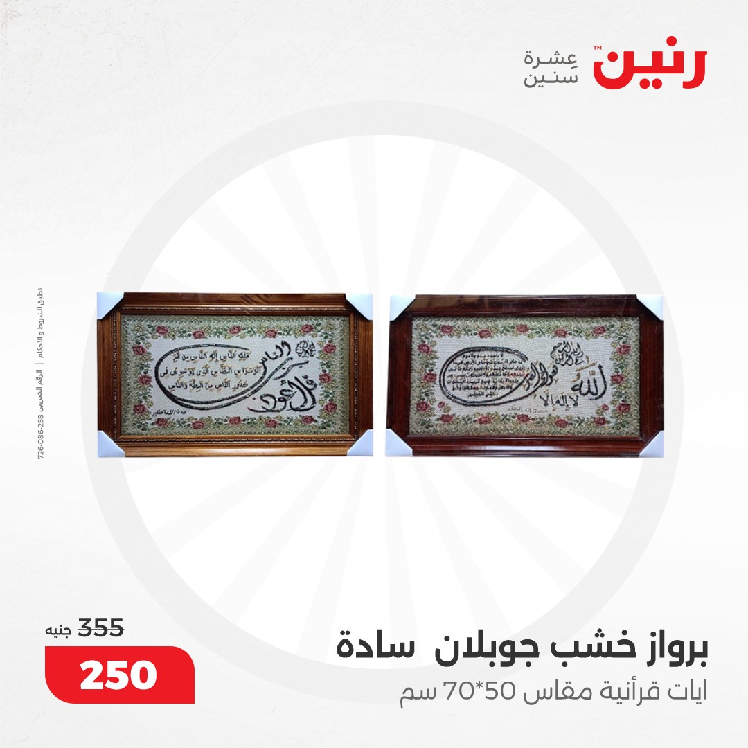 raneen offers from 17dec to 18dec 2024 عروض رنين من 17 ديسمبر حتى 18 ديسمبر 2024 صفحة رقم 142